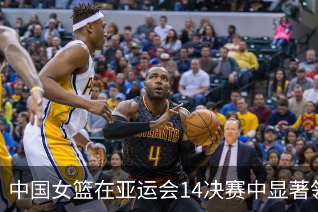 中国女篮在亚运会1/4决赛中显著领先蒙古队，杨舒予独揽21分