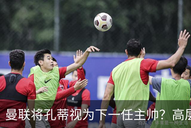曼联将孔蒂视为下一任主帅？高层对卡里克表示担忧