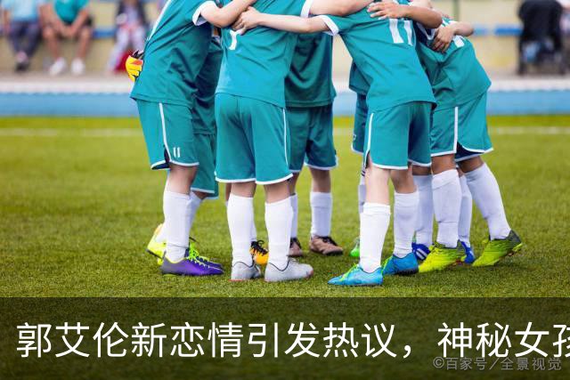 郭艾伦新恋情引发热议，神秘女孩身份揭晓，23岁广东小美女